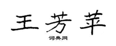 袁強王芳苹楷書個性簽名怎么寫