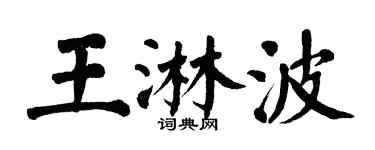 翁闓運王淋波楷書個性簽名怎么寫