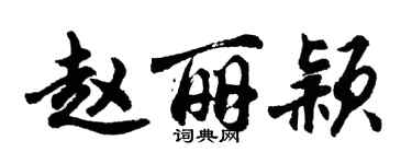 胡問遂趙麗穎行書個性簽名怎么寫