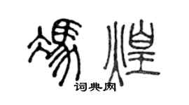 陳聲遠馮煌篆書個性簽名怎么寫