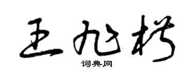 曾慶福王旭椒草書個性簽名怎么寫