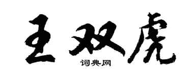 胡問遂王雙虎行書個性簽名怎么寫