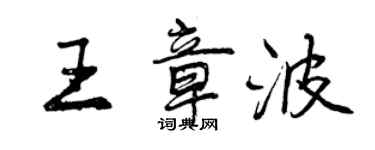 曾慶福王章波行書個性簽名怎么寫