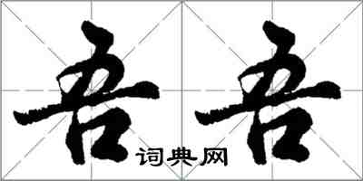 胡問遂吾吾行書怎么寫