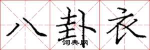 龐中華八卦衣楷書怎么寫