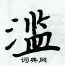 周炳元寫的硬筆楷書濫