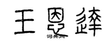 曾慶福王恩達篆書個性簽名怎么寫