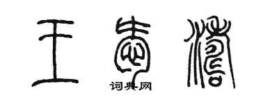 陳墨王愛濤篆書個性簽名怎么寫