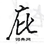 王旻寫的硬筆行書庇