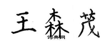 何伯昌王森茂楷書個性簽名怎么寫