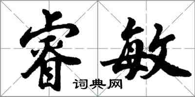 胡問遂睿敏行書怎么寫