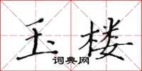 黃華生玉樓楷書怎么寫