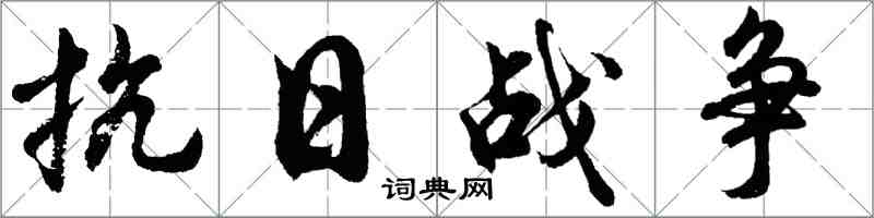 胡問遂抗日戰爭行書怎么寫