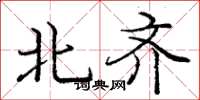 龐中華北齊楷書怎么寫