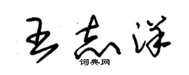 朱錫榮王志洋草書個性簽名怎么寫