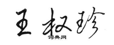 駱恆光王權珍行書個性簽名怎么寫