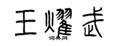 曾慶福王耀武篆書個性簽名怎么寫