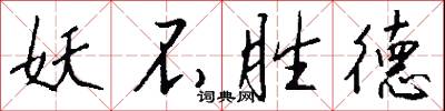 妖魔鬼怪的意思_妖魔鬼怪的解釋_國語詞典