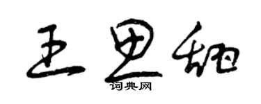 曾慶福王思甜草書個性簽名怎么寫