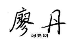 王正良廖丹行書個性簽名怎么寫