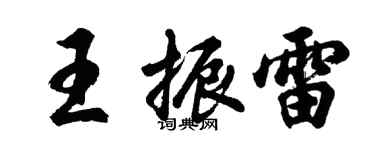 胡問遂王振雷行書個性簽名怎么寫