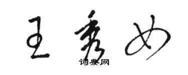 駱恆光王秀女草書個性簽名怎么寫