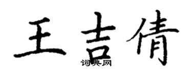 丁謙王吉倩楷書個性簽名怎么寫