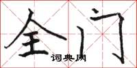 駱恆光全門楷書怎么寫