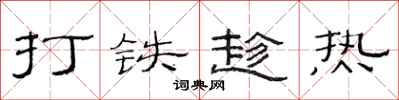 范連陞打鐵趁熱隸書怎么寫