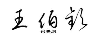 梁錦英王伯欽草書個性簽名怎么寫