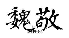 翁闓運魏敬楷書個性簽名怎么寫