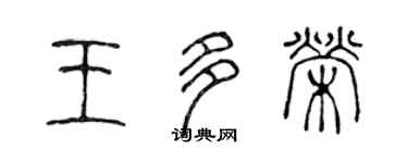 陳聲遠王多榮篆書個性簽名怎么寫