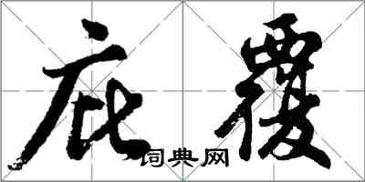 胡問遂庇覆行書怎么寫