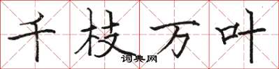 駱恆光千枝萬葉楷書怎么寫