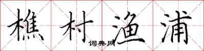 田英章樵村漁浦楷書怎么寫