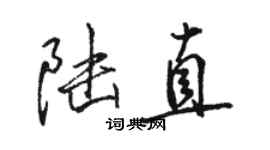 駱恆光陸直行書個性簽名怎么寫