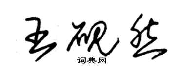 朱錫榮王硯然草書個性簽名怎么寫