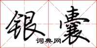 荊霄鵬銀囊行書怎么寫