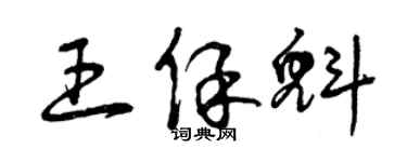 曾慶福王保魁草書個性簽名怎么寫