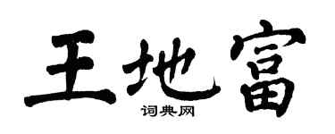 翁闓運王地富楷書個性簽名怎么寫