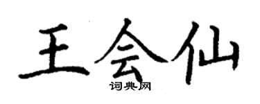 丁謙王會仙楷書個性簽名怎么寫