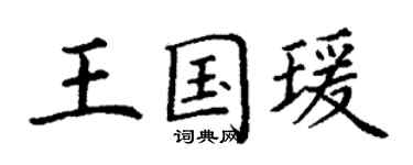 丁謙王國瑗楷書個性簽名怎么寫
