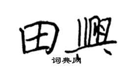 王正良田興行書個性簽名怎么寫