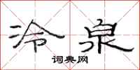 范連陞冷泉隸書怎么寫