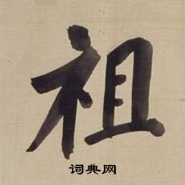 董其昌仿顏真卿倪寬贊傳中祖的寫法