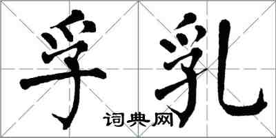 翁闓運孚乳楷書怎么寫