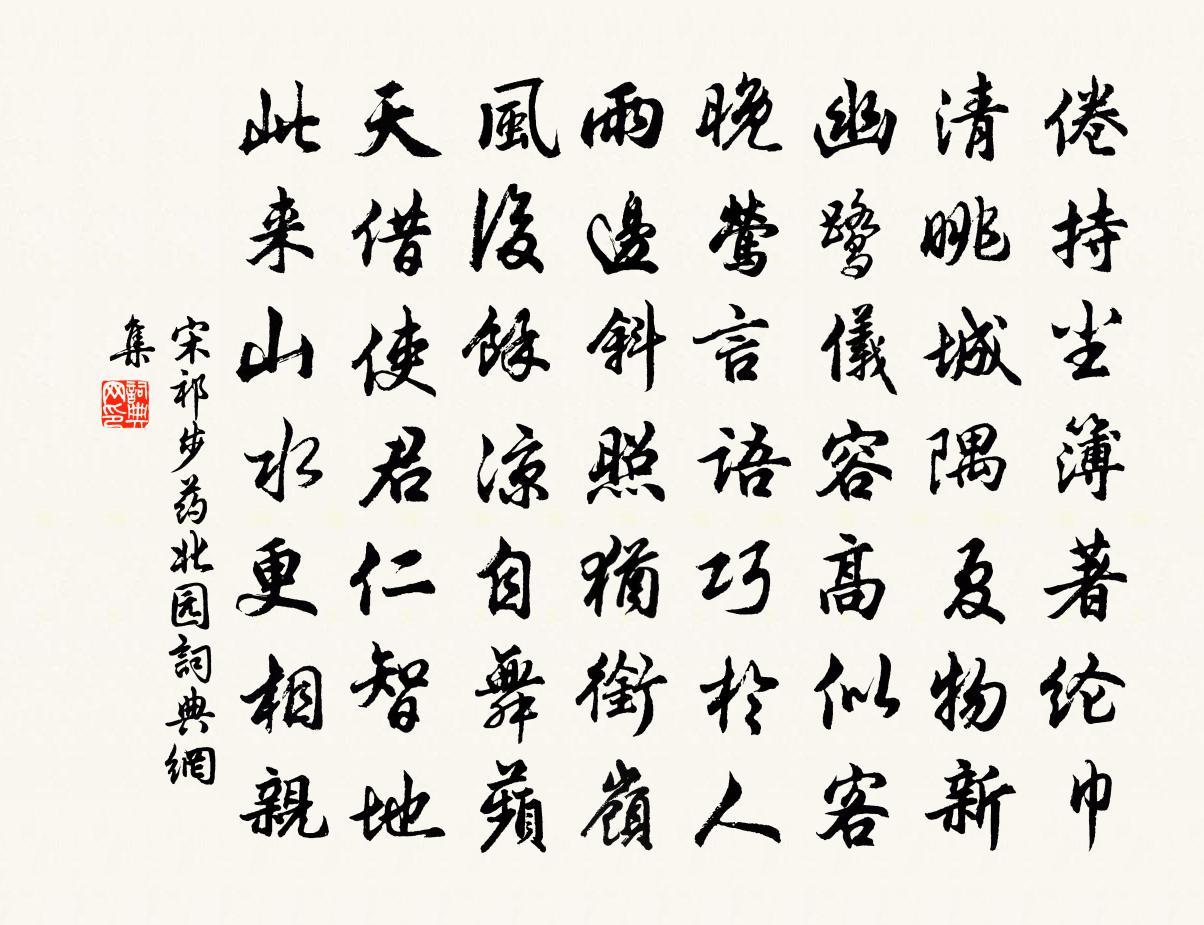 宋祁步藥北園書法作品欣賞