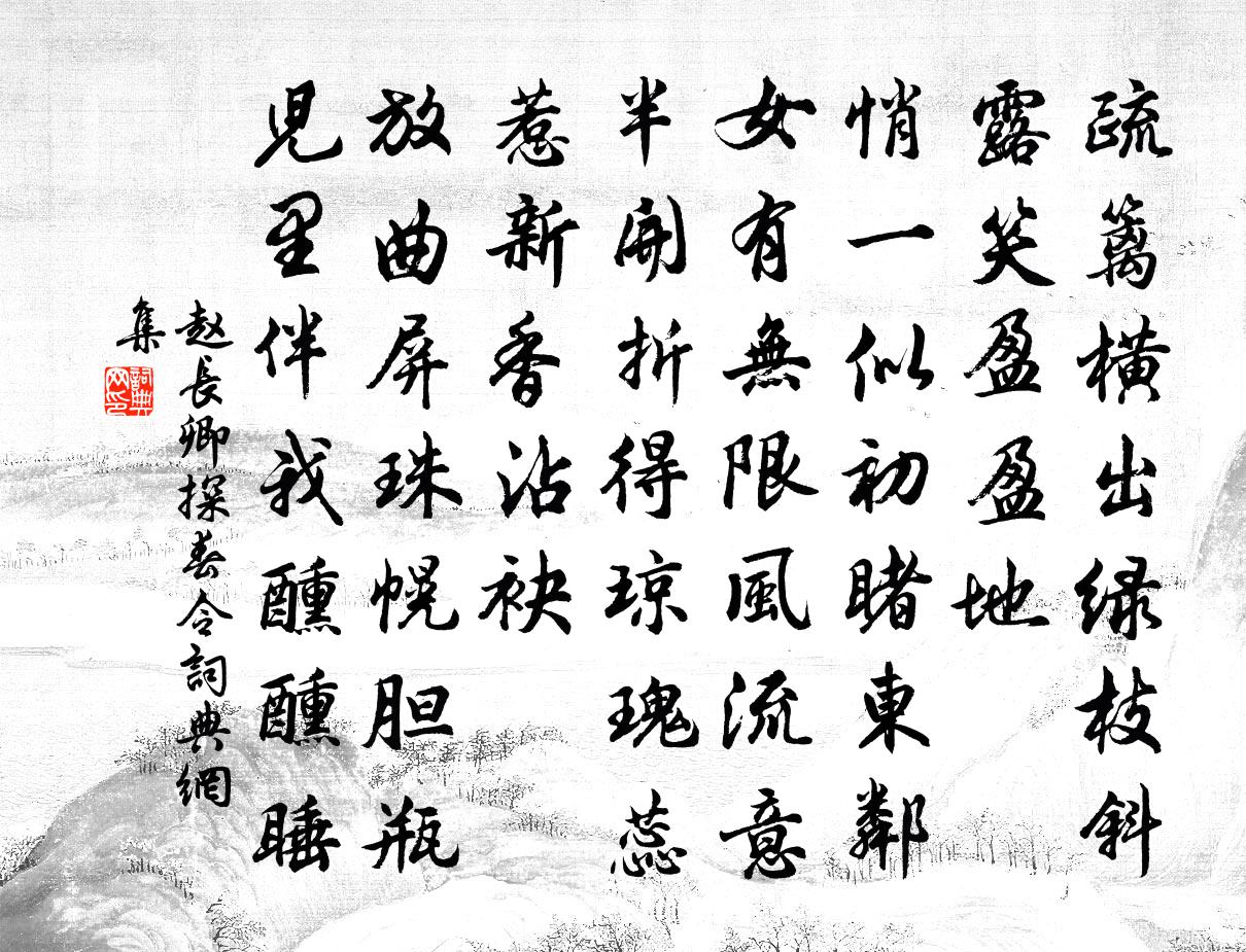 趙長卿探春令書法作品欣賞