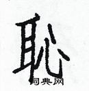 白克儉寫的硬筆楷書恥