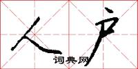 人才濟濟的意思_人才濟濟的解釋_國語詞典